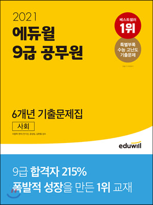 2021 에듀윌 9급 공무원 6개년 기출문제집 사회