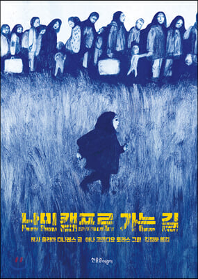 난민 캠프로 가는 길(양장본 HardCover)