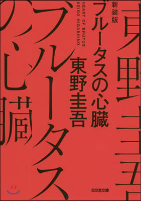 ブル-タスの心臟 新裝版