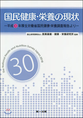 國民健康.榮養の現狀－平成30年厚生勞はたら