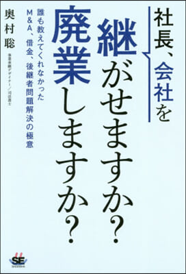 社長,會社を繼がせますか?廢業しますか?