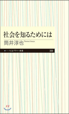 社會を知るためには