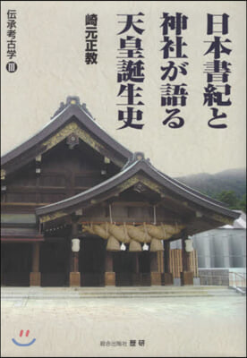 日本書紀と神社が語る天皇誕生史