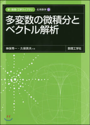 多變數の微積分とベクトル解析