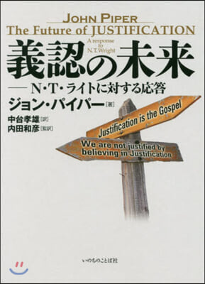 義認の未來－N.T.ライトに對する應答