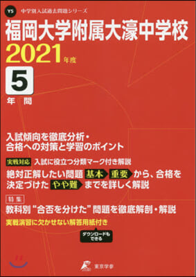 福岡大學附屬大濠中學校 5年間入試傾向を