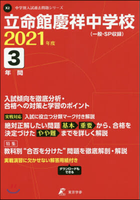 立命館慶祥中學校 3年間入試傾向を徹底分