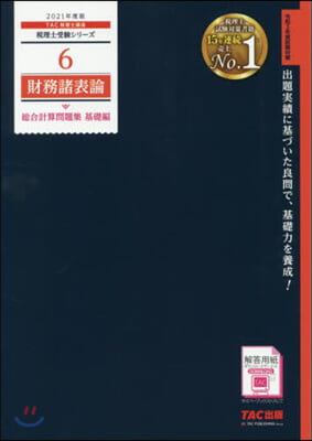 稅理士(6)財務諸表論 總合計算問題集 基礎編 2021年度 