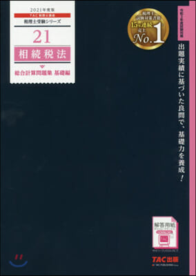 稅理士(21)相續稅法 總合計算問題集 基礎編 2021年度 