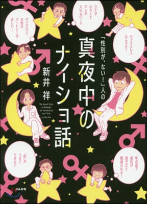 「性別が,ない!」人の眞夜中のナイショ話