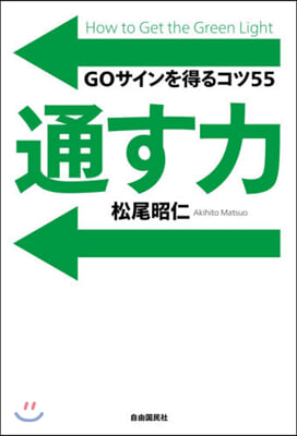 通す力 GOサインを得るコツ55