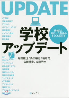 學校アップデ-ト 情報化に對應した整備の