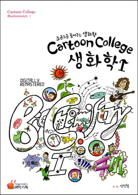 Cartoon College 생화학 1