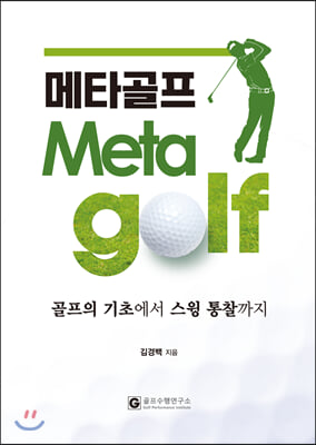 메타골프 Meta golf