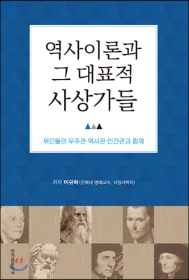 역사이론과 그 대표적 사상가들 