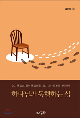 하나님과 동행하는 삶 (스프링)