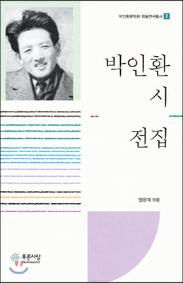 박인환 시 전집(박인환문학관 학술연구총서 2)(양장본 HardCover)