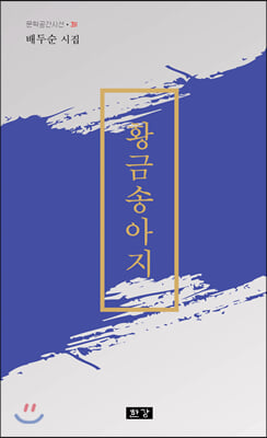 황금송아지(문학공간시선 391)(양장본 HardCover)