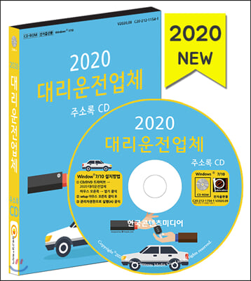 대리운전업체 주소록(2020)(CD)