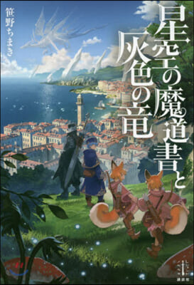 星空の魔道書と灰色の龍