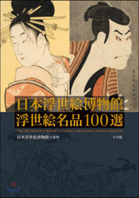 日本浮世繪博物館 浮世繪名品100選