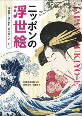 ニッポンの浮世繪 浮世繪に描かれた「日本