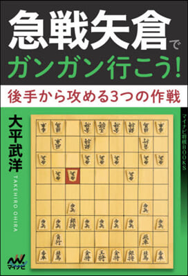 急戰矢倉でガンガン行こう!後手から攻める