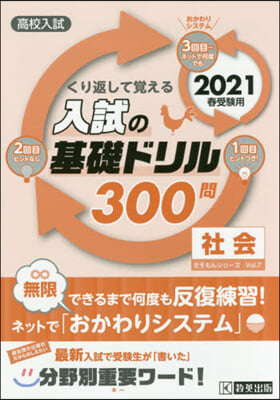 ’21 入試の基礎ドリル300問 社會