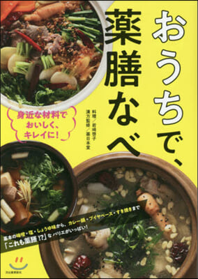 おうちで,藥膳なべ 身近な材料でお 改新 改訂新版