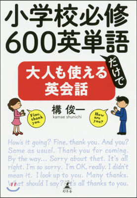 小學校必修600英單語だけで大人も使える