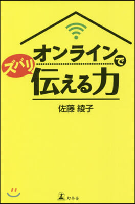 オンラインでズバリ傳える力