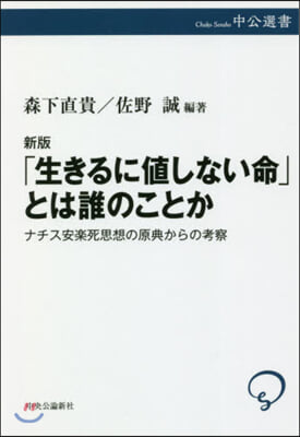 「生きるに値しない命」とは誰のこと 新版