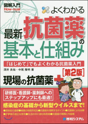 よくわかる最新抗菌藥の基本と仕組み 2版 第2版