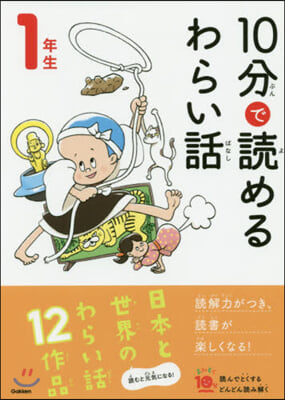 10分で讀めるわらい話 1年生