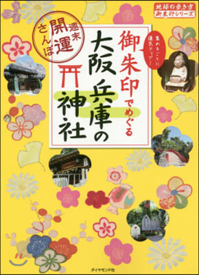 御朱印でめぐる大阪兵庫の神社~週末開運さ