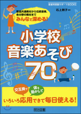 小學校音樂あそび70