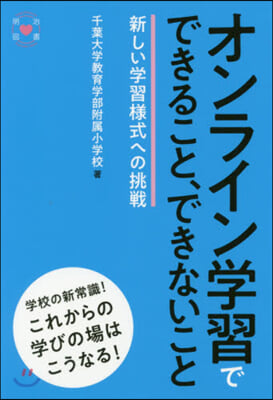 オンライン學習でできること,できないこと