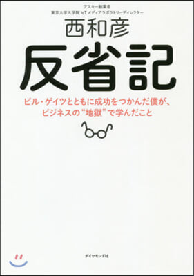 反省記 ビル.ゲイツとともに成功をつかん