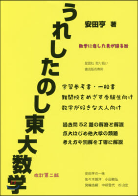 うれしたのし東大數學 改訂第2版