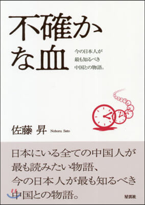 不確かな血 今の日本人が最も知るべき中國