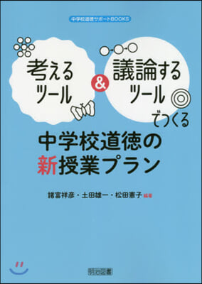 中學校道德の新授業プラン