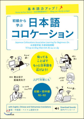 初級から學ぶ日本語コロケ-ション