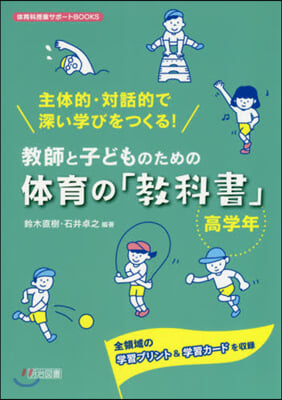 敎師と子どものための體育の「敎科 高學年