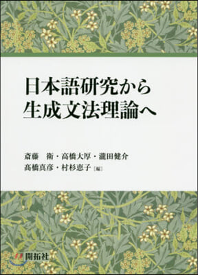 日本語硏究から生成文法理論へ