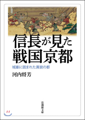 信長が見た戰國京都 城塞に圍まれた異貌の