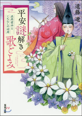 平安謎解き歌ごよみ 在原業平とくちなしの女房 