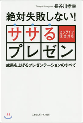 絶對失敗しない!ササるプレゼン 成果を上