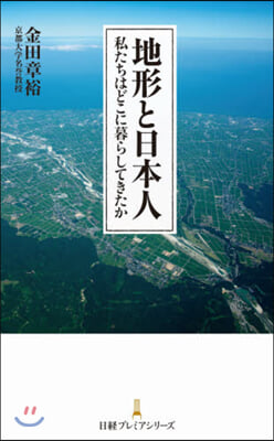 地形と日本人