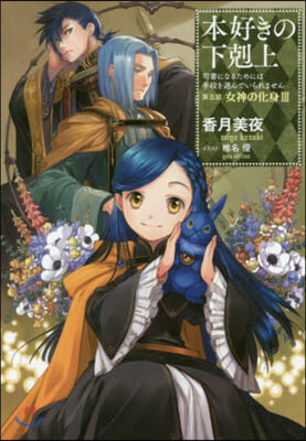 本好きの下剋上 司書になるためには手段を選んでいられません 第5部 女神の化身(3)