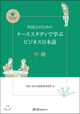 ケ-ススタディで學ぶビジネス日本語 中級